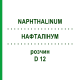 НАФТАЛИНУМ (NAPHTHALINUM) D 12 раствор 20 мл - Гомеопатия DHU