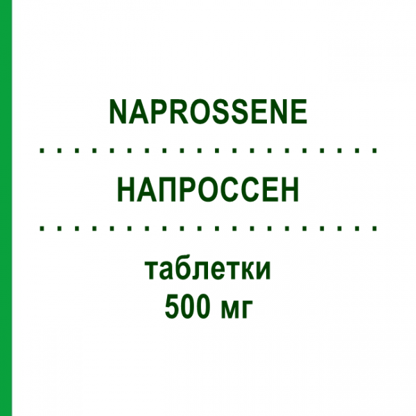 НАПРОССЕН (NAPROSSENE) 500 мг таблетки 30 шт - Напроксен EG