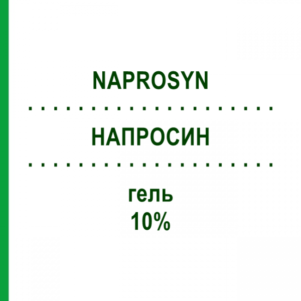 НАПРОСИН (NAPROSYN) 10% гель 50 г - Напроксен RECORDATI