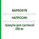 НАПРОСИН (NAPROSYN) 250 мг гранулы для суспензии 30 шт - Напроксен RECORDATI