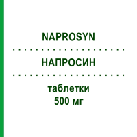 НАПРОСИН (NAPROSYN) 500 мг таблетки 30 шт - Напроксен RECORDATI