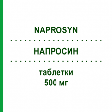 НАПРОСИН (NAPROSYN) 500 мг таблетки 30 шт - Напроксен RECORDATI