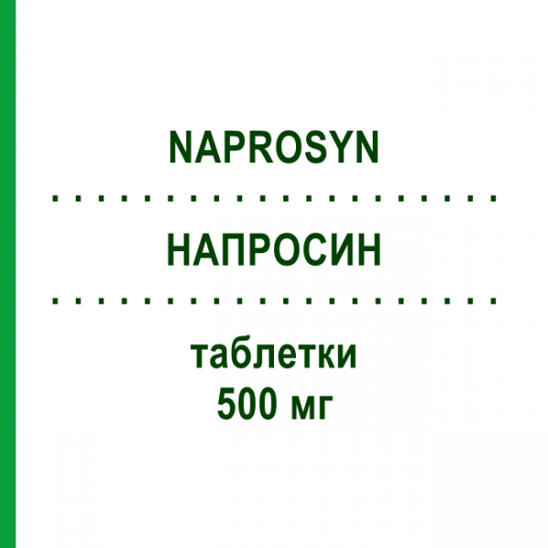НАПРОСИН (NAPROSYN) 500 мг таблетки 30 шт - Напроксен RECORDATI