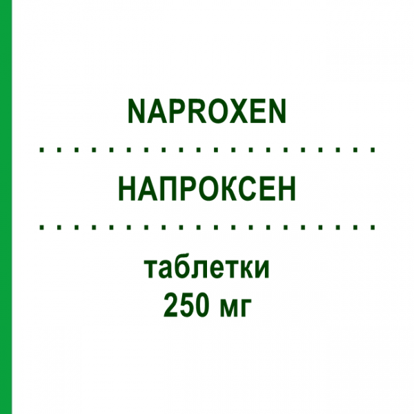 НАПРОКСЕН (NAPROXEN) 250 мг таблетки 20 шт - Напроксен AXICORP PHARMA