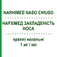 НАРХІМЕД ЗАКЛАДЕНІСТЬ НОСА (NARHIMED NASO CHIUSO) 1 мг/мл краплі назальні 10 мл - Ксилометазолін HALEON