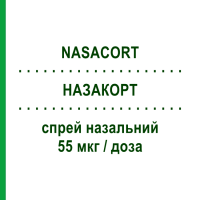 НАЗАКОРТ (NASACORT) 55 мкг/доза спрей назальный 120 доз - Триамцинолон OPELLA HEALTHCARE