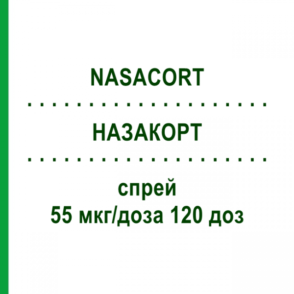 НАЗАКОРТ (NASACORT) 55 мкг/доза 120 доз спрей 1 набор - Триамцинолон EURIMPHARM