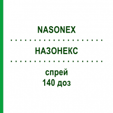 НАЗОНЕКС (NASONEX) 140 доз спрей 18 г - Мометазон EURIMPHARM