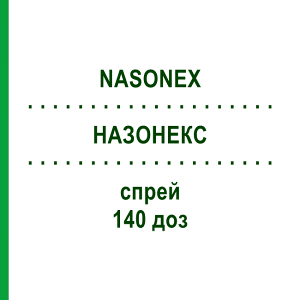 НАЗОНЕКС (NASONEX) 140 доз спрей 18 г - Мометазон EURIMPHARM
