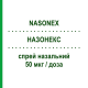НАЗОНЕКС (NASONEX) 50 мкг/доза спрей назальный 140 доз - Мометазон FARMED