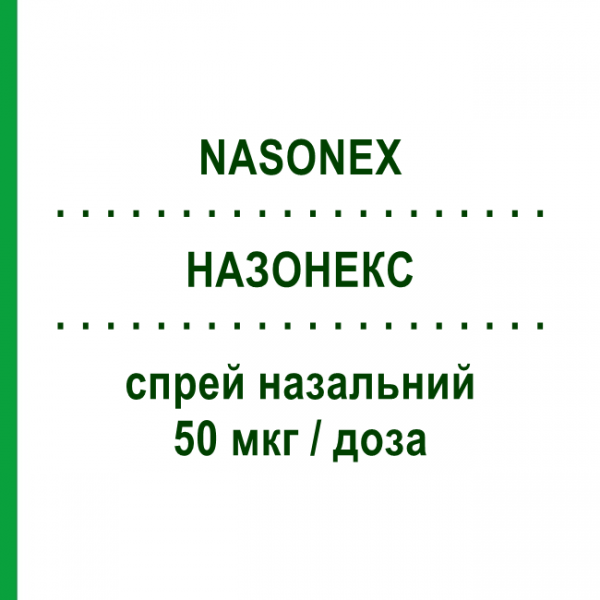 НАЗОНЕКС (NASONEX) 50 мкг/доза спрей назальный 60 доз - Мометазон GENERAL PHARMA SOLUTIONS