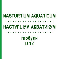 НАСТУРЦІУМ АКВАТИКУМ (NASTURTIUM AQUATICUM) D 12 глобули 10 г - Гомеопатія DHU