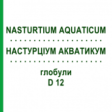 НАСТУРЦИУМ АКВАТИКУМ (NASTURTIUM AQUATICUM) D 12 глобули 10 г - Гомеопатия DHU