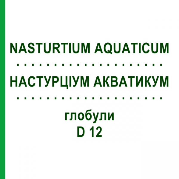 НАСТУРЦИУМ АКВАТИКУМ (NASTURTIUM AQUATICUM) D 12 глобули 10 г - Гомеопатия DHU