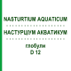НАСТУРЦИУМ АКВАТИКУМ (NASTURTIUM AQUATICUM) D 12 глобули 10 г - Гомеопатия DHU