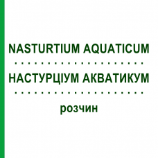 НАСТУРЦИУМ АКВАТИКУМ (NASTURTIUM AQUATICUM) раствор 20 мл - Гомеопатия DHU