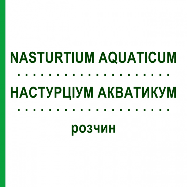 НАСТУРЦИУМ АКВАТИКУМ (NASTURTIUM AQUATICUM) раствор 20 мл - Гомеопатия DHU