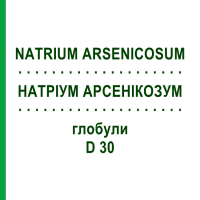 НАТРИУМ АРСЕНИКОЗУМ (NATRIUM ARSENICOSUM) D 30 глобули 10 г - Гомеопатия DHU