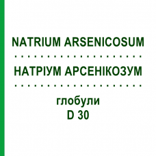 НАТРИУМ АРСЕНИКОЗУМ (NATRIUM ARSENICOSUM) D 30 глобули 10 г - Гомеопатия DHU