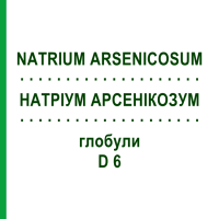 НАТРИУМ АРСЕНИКОЗУМ (NATRIUM ARSENICOSUM) D 6 глобули 10 г - Гомеопатия DHU