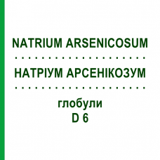НАТРИУМ АРСЕНИКОЗУМ (NATRIUM ARSENICOSUM) D 6 глобули 10 г - Гомеопатия DHU