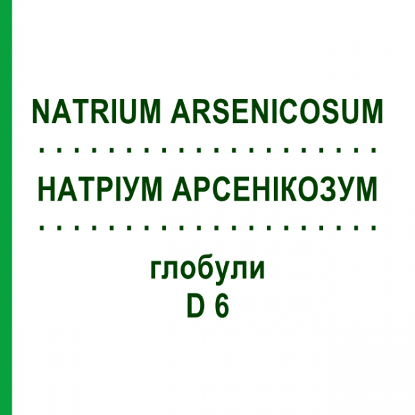 НАТРИУМ АРСЕНИКОЗУМ (NATRIUM ARSENICOSUM) D 6 глобули 10 г - Гомеопатия DHU