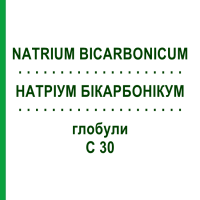 НАТРІУМ БІКАРБОНІКУМ (NATRIUM BICARBONICUM) C 30 глобули 10 г - Гомеопатія DHU