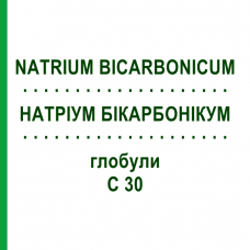 НАТРИУМ БИКАРБОНИКУМ (NATRIUM BICARBONICUM) C 30 глобули 10 г - Гомеопатия DHU