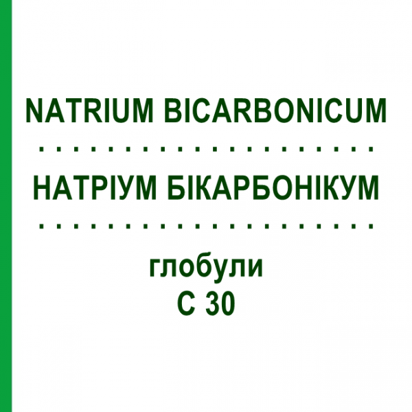 НАТРИУМ БИКАРБОНИКУМ (NATRIUM BICARBONICUM) C 30 глобули 10 г - Гомеопатия DHU