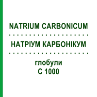 НАТРИУМ КАРБОНИКУМ (NATRIUM CARBONICUM) C 1000 глобули 10 г - Гомеопатия DHU