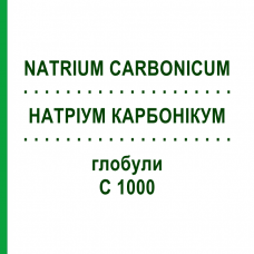 НАТРИУМ КАРБОНИКУМ (NATRIUM CARBONICUM) C 1000 глобули 10 г - Гомеопатия DHU