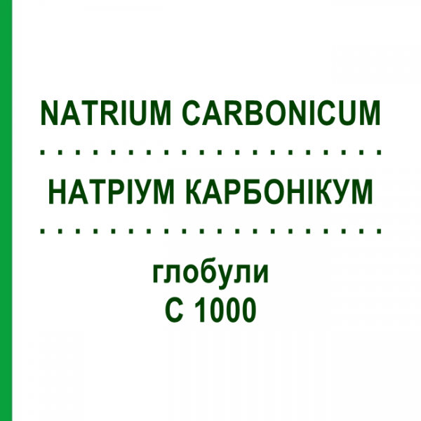 НАТРИУМ КАРБОНИКУМ (NATRIUM CARBONICUM) C 1000 глобули 10 г - Гомеопатия DHU