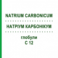 НАТРИУМ КАРБОНИКУМ (NATRIUM CARBONICUM) C 12 глобули 1,5 г - Гомеопатия GUDJONS