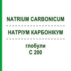 НАТРИУМ КАРБОНИКУМ (NATRIUM CARBONICUM) C 200 глобули 1,5 г - Гомеопатия GUDJONS