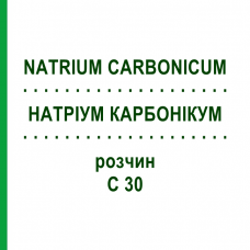 НАТРИУМ КАРБОНИКУМ (NATRIUM CARBONICUM) C 30 раствор 20 мл - Гомеопатия DHU