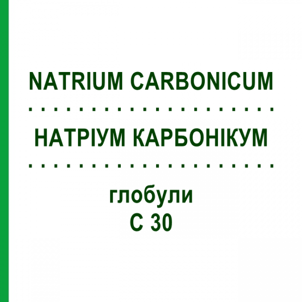 НАТРИУМ КАРБОНИКУМ (NATRIUM CARBONICUM) C 30 глобули 1,5 г - Гомеопатия GUDJONS