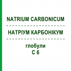 НАТРИУМ КАРБОНИКУМ (NATRIUM CARBONICUM) C 6 глобули 10 г - Гомеопатия DHU
