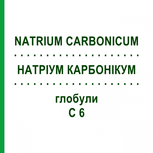 НАТРИУМ КАРБОНИКУМ (NATRIUM CARBONICUM) C 6 глобули 10 г - Гомеопатия DHU