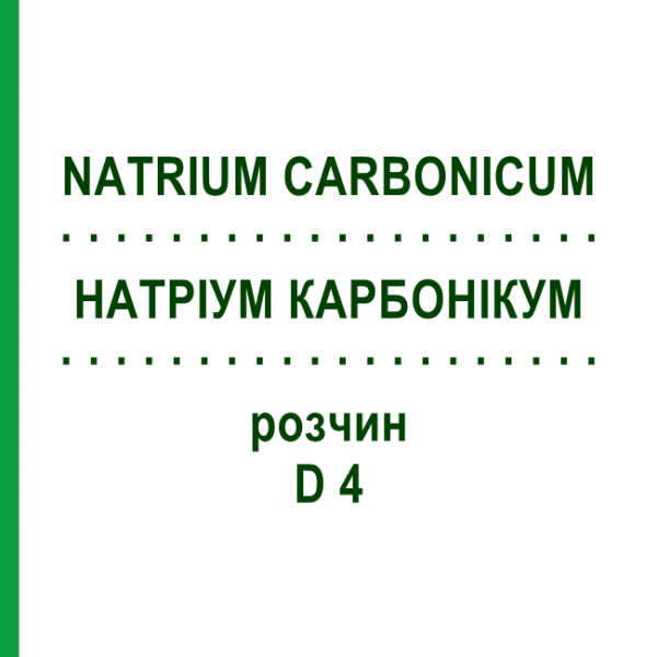 НАТРИУМ КАРБОНИКУМ (NATRIUM CARBONICUM) D 4 раствор 20 мл - Гомеопатия DHU