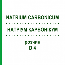 НАТРИУМ КАРБОНИКУМ (NATRIUM CARBONICUM) D 4 раствор 50 мл - Гомеопатия DHU