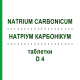 НАТРИУМ КАРБОНИКУМ (NATRIUM CARBONICUM) D 4 таблетки 80 шт - Гомеопатия DHU