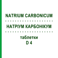 НАТРИУМ КАРБОНИКУМ (NATRIUM CARBONICUM) D 4 таблетки 200 шт - Гомеопатия DHU