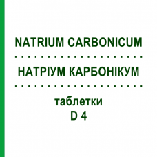НАТРИУМ КАРБОНИКУМ (NATRIUM CARBONICUM) D 4 таблетки 200 шт - Гомеопатия DHU