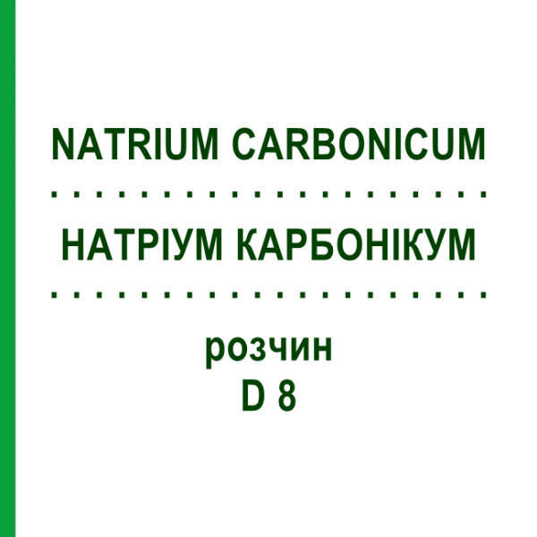 НАТРИУМ КАРБОНИКУМ (NATRIUM CARBONICUM) D 8 раствор 20 мл - Гомеопатия DHU