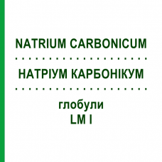 НАТРИУМ КАРБОНИКУМ (NATRIUM CARBONICUM) LM I глобули 5 г - Гомеопатия DHU