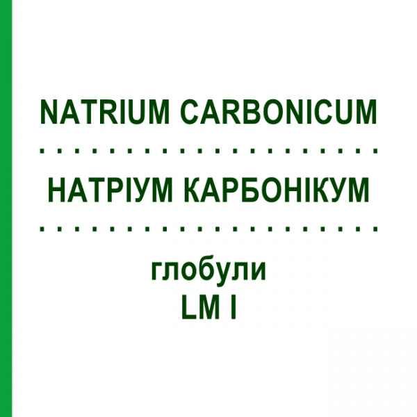 НАТРИУМ КАРБОНИКУМ (NATRIUM CARBONICUM) LM I глобули 5 г - Гомеопатия DHU