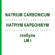 НАТРИУМ КАРБОНИКУМ (NATRIUM CARBONICUM) LM I глобули 5 г - Гомеопатия DHU