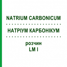 НАТРИУМ КАРБОНИКУМ (NATRIUM CARBONICUM) LM I раствор 10 мл - Гомеопатия DHU