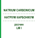 НАТРИУМ КАРБОНИКУМ (NATRIUM CARBONICUM) LM I раствор 10 мл - Гомеопатия DHU
