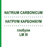 НАТРІУМ КАРБОНІКУМ (NATRIUM CARBONICUM) LM III глобули 5 г - Гомеопатія DHU
